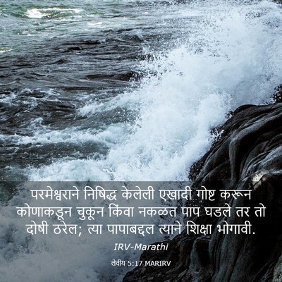 Picture 03 - लेवीय 5:17 MARIRV - परमेश्वराने - Bible Verse Picture