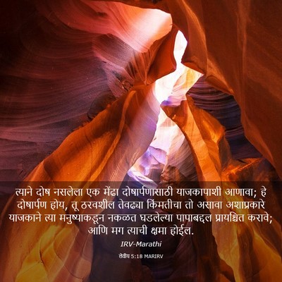 Picture 03 - लेवीय 5:18 MARIRV - त्याने दोष नसलेला - Bible Verse Picture