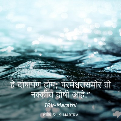 Picture 03 - लेवीय 5:19 MARIRV - हे दोषार्पण होय; - Bible Verse Picture