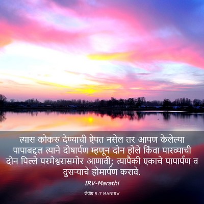 Picture 03 - लेवीय 5:7 MARIRV - त्यास कोकरु - Bible Verse Picture