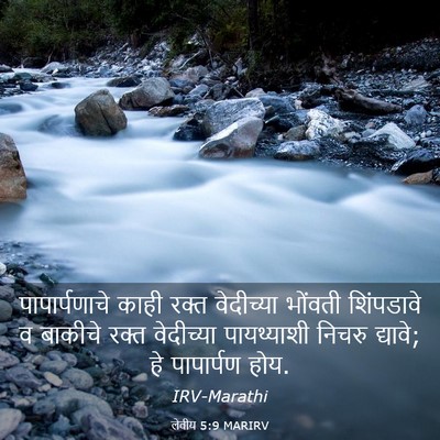 Picture 03 - लेवीय 5:9 MARIRV - पापार्पणाचे काही - Bible Verse Picture
