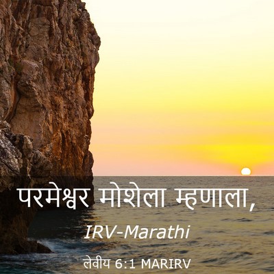 Picture 03 - लेवीय 6:1 MARIRV - परमेश्वर मोशेला - Bible Verse Picture