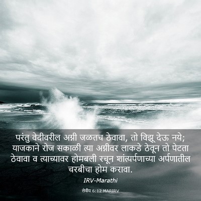 Picture 03 - लेवीय 6:12 MARIRV - परंतु वेदीवरील - Bible Verse Picture