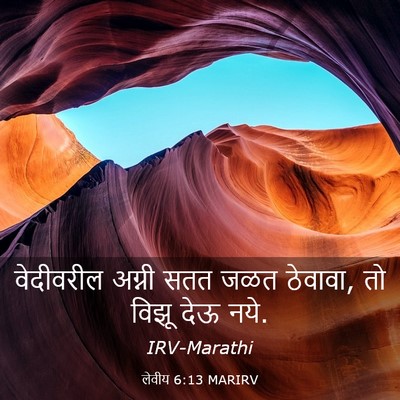 Picture 03 - लेवीय 6:13 MARIRV - वेदीवरील अग्नी - Bible Verse Picture