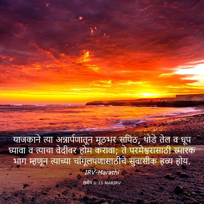 Picture 03 - लेवीय 6:15 MARIRV - याजकाने त्या - Bible Verse Picture