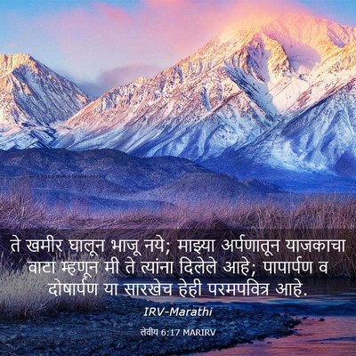 Picture 03 - लेवीय 6:17 MARIRV - ते खमीर घालून भाजू - Bible Verse Picture
