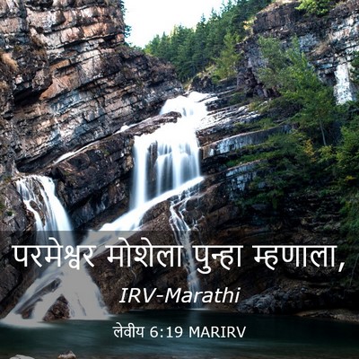 Picture 03 - लेवीय 6:19 MARIRV - परमेश्वर मोशेला - Bible Verse Picture