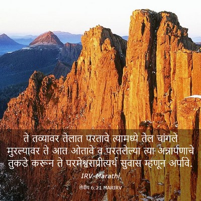 Picture 03 - लेवीय 6:21 MARIRV - ते तव्यावर तेलात - Bible Verse Picture