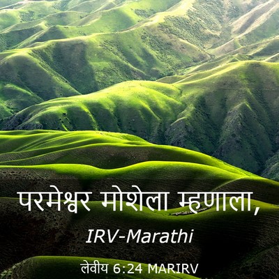 Picture 03 - लेवीय 6:24 MARIRV - परमेश्वर मोशेला - Bible Verse Picture