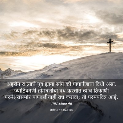 Picture 03 - लेवीय 6:25 MARIRV - अहरोन व त्याचे - Bible Verse Picture