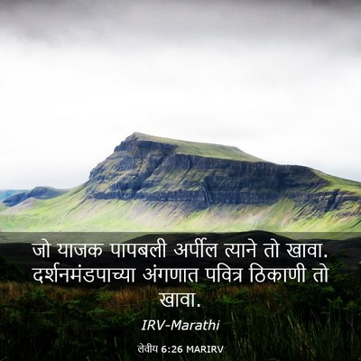 Picture 03 - लेवीय 6:26 MARIRV - जो याजक पापबली - Bible Verse Picture