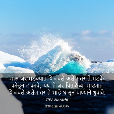 Picture 03 - लेवीय 6:28 MARIRV - मांस जर मडक्यात - Bible Verse Picture