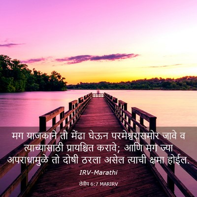 Picture 03 - लेवीय 6:7 MARIRV - मग याजकाने तो - Bible Verse Picture