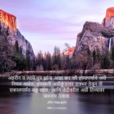 Picture 03 - लेवीय 6:9 MARIRV - अहरोन व त्याचे - Bible Verse Picture