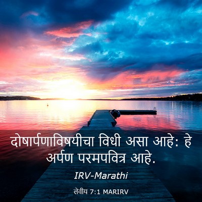 Picture 03 - लेवीय 7:1 MARIRV - दोषार्पणाविषयीचा - Bible Verse Picture