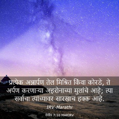 Picture 03 - लेवीय 7:10 MARIRV - प्रत्येक - Bible Verse Picture