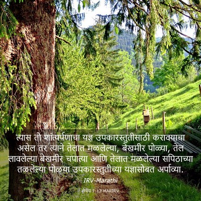 Picture 03 - लेवीय 7:12 MARIRV - त्यास तो - Bible Verse Picture