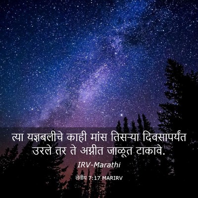 Picture 03 - लेवीय 7:17 MARIRV - त्या यज्ञबलीचे - Bible Verse Picture