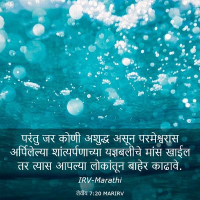 Picture 03 - लेवीय 7:20 MARIRV - परंतु जर कोणी - Bible Verse Picture