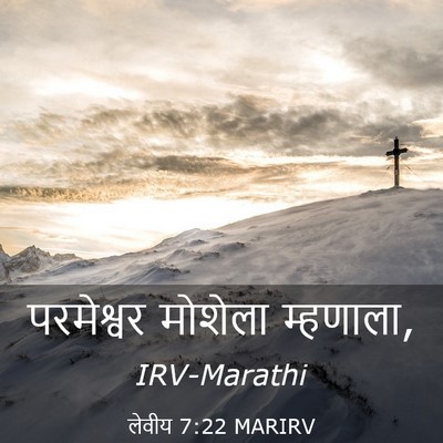 Picture 03 - लेवीय 7:22 MARIRV - परमेश्वर मोशेला - Bible Verse Picture
