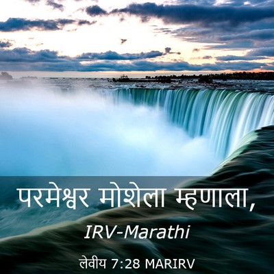 Picture 03 - लेवीय 7:28 MARIRV - परमेश्वर मोशेला - Bible Verse Picture
