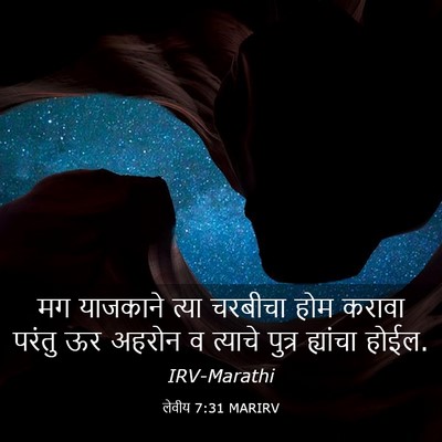 Picture 03 - लेवीय 7:31 MARIRV - मग याजकाने त्या - Bible Verse Picture