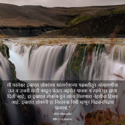 Picture 03 - लेवीय 7:34 MARIRV - मी परमेश्वर - Bible Verse Picture