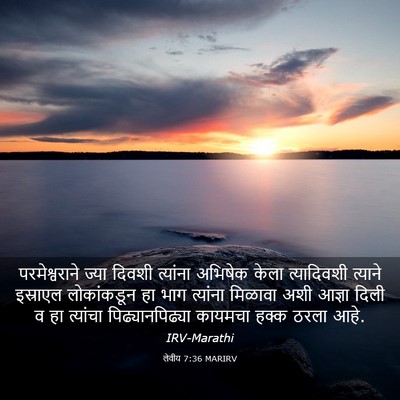 Picture 03 - लेवीय 7:36 MARIRV - परमेश्वराने ज्या - Bible Verse Picture
