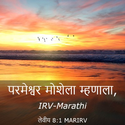 Picture 03 - लेवीय 8:1 MARIRV - परमेश्वर मोशेला - Bible Verse Picture