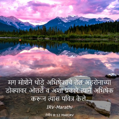 Picture 03 - लेवीय 8:12 MARIRV - मग मोशेने थोडे - Bible Verse Picture