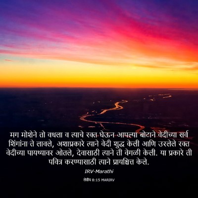 Picture 03 - लेवीय 8:15 MARIRV - मग मोशेने तो वधला व - Bible Verse Picture