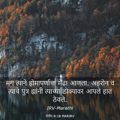 Picture 03 - लेवीय 8:18 MARIRV - मग त्याने - Bible Verse Picture