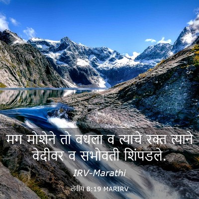 Picture 03 - लेवीय 8:19 MARIRV - मग मोशेने तो वधला व - Bible Verse Picture