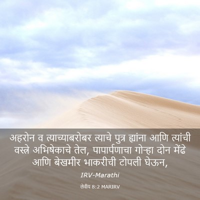Picture 03 - लेवीय 8:2 MARIRV - अहरोन व - Bible Verse Picture