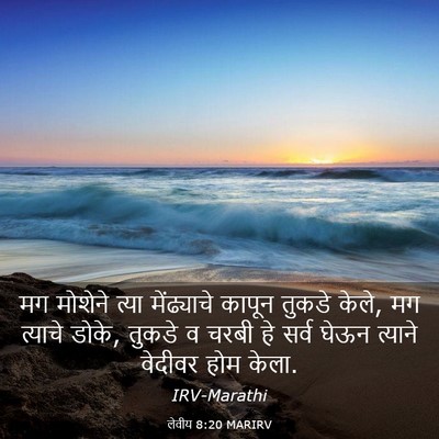 Picture 03 - लेवीय 8:20 MARIRV - मग मोशेने त्या - Bible Verse Picture