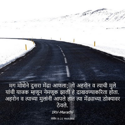 Picture 03 - लेवीय 8:22 MARIRV - मग मोशेने दुसरा - Bible Verse Picture