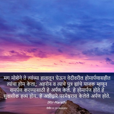 Picture 03 - लेवीय 8:28 MARIRV - मग मोशेने ते - Bible Verse Picture
