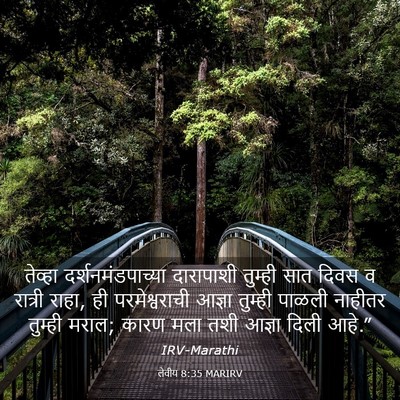 Picture 03 - लेवीय 8:35 MARIRV - तेव्हा - Bible Verse Picture