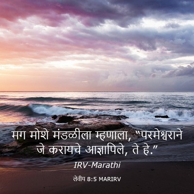 Picture 03 - लेवीय 8:5 MARIRV - मग मोशे मंडळीला - Bible Verse Picture
