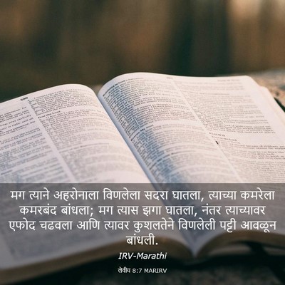 Picture 03 - लेवीय 8:7 MARIRV - मग त्याने - Bible Verse Picture