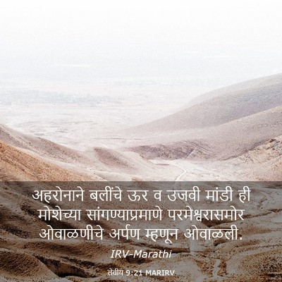 Picture 03 - लेवीय 9:21 MARIRV - अहरोनाने बलींचे - Bible Verse Picture