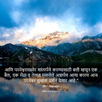 Picture 03 - लेवीय 9:4 MARIRV - आणि परमेश्वरासमोर - Bible Verse Picture