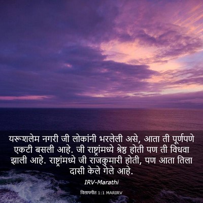 Picture 03 - विलापगीत 1:1 MARIRV - यरूशलेम नगरी जी - Bible Verse Picture