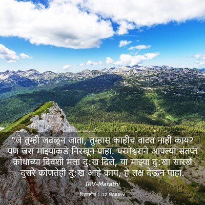 Picture 03 - विलापगीत 1:12 MARIRV - “जे तुम्ही जवळून - Bible Verse Picture