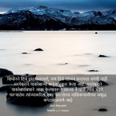 Picture 03 - विलापगीत 1:17 MARIRV - सियोनने तिचे हात - Bible Verse Picture