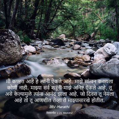 Picture 03 - विलापगीत 1:21 MARIRV - मी कण्हत आहे हे - Bible Verse Picture