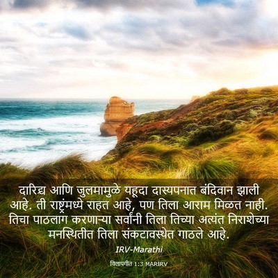 Picture 03 - विलापगीत 1:3 MARIRV - दारिद्र्य आणि - Bible Verse Picture
