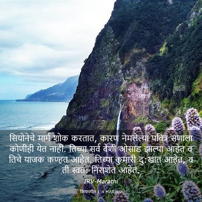 Picture 03 - विलापगीत 1:4 MARIRV - सियोनेचे मार्ग - Bible Verse Picture