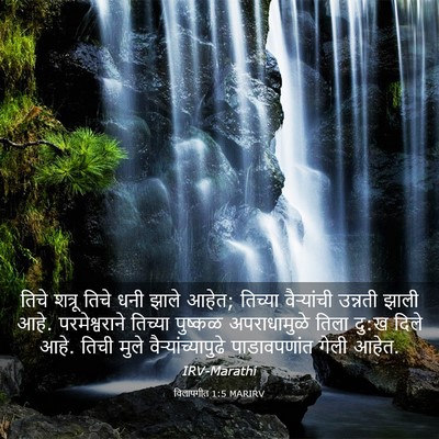 Picture 03 - विलापगीत 1:5 MARIRV - तिचे शत्रू तिचे - Bible Verse Picture