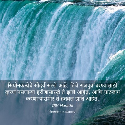 Picture 03 - विलापगीत 1:6 MARIRV - सियोनकन्येचे - Bible Verse Picture